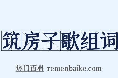 筑房子歌组词是什么意思的图片
